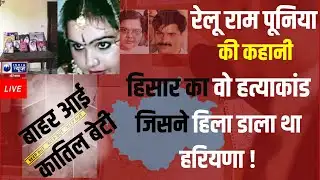 Relu Ram Punia Case: बर्थडे पर लगाया था लाशों का ढेर, विधायक पिता समेत 8 लोगों को दी दर्दनाक मौत !