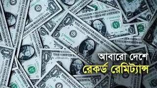 দেশে আবারও রেকর্ড রেমিট্যান্স | Remittance | Dollar | Foreign Currency | Record | Migrant Worker