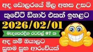 🔴 ඩොලරය මිල සීඝ්‍රයෙන් ඉහළට|remittance|Kuwait dinar exchange rate|2026.02.01 |Saudi riyal rate