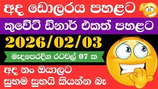 🔴 ඩොලරය මිල සීඝ්‍රයෙන් ඉහළට|remittance|Kuwait dinar exchange rate|2026.02.03 |Saudi riyal rate
