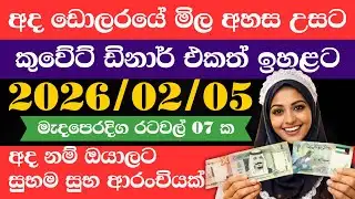 🔴 ඩොලරය මිල සීඝ්‍රයෙන් ඉහළට|remittance|Kuwait dinar exchange rate|2026.02.05 |Saudi riyal rate