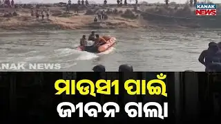 Reporter Live: Minor Drowns While Trying to Help Aunts Cross River in Mayurbhanj