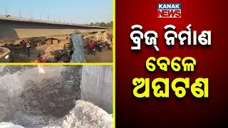 Reporter Live: Tragic Accident During Bridge Construction In Baliguda | One Worker Dead, One Missing