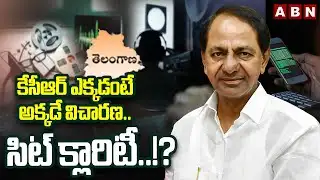 కేసీఆర్ ఎక్కడంటే అక్కడే విచారణ.. సిట్ క్లారిటీ..!? | Reporter Praveen | KCR | SIT Investigation