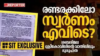 REPORTER SIT BIG EXCLUSIVE | ശബരിമല ശ്രീകോവില്‍ വാതിലിലും ദുരൂഹത