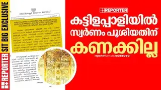 REPORTER SIT BIG EXCLUSIVE| കട്ടിളപ്പാളിയിൽ സ്വർണം പൂശിയതിന് കണക്കില്ല; ഞെട്ടിക്കുന്ന കണ്ടെത്തലുമായി