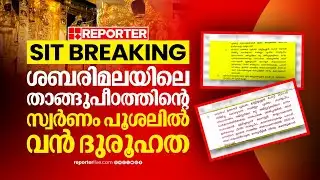 REPORTER SIT BREAKING | ശബരിമലയിലെ താങ്ങുപീഠത്തിന്റെ സ്വര്‍ണം പൂശലില്‍ വന്‍ ദുരൂഹത
