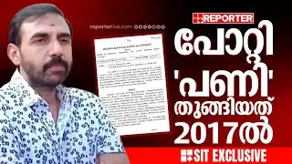 REPORTER SIT EXCLUSIVE: കട്ടിളപ്പാളി, ദ്വാരപാലക ശില്‍പ്പങ്ങൾക്ക് മുന്നേ പോറ്റി 