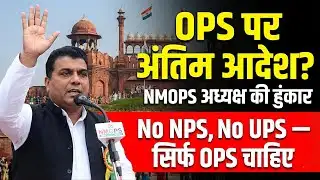 🚨 Republic Day 2026: OPS पर NMOPS अध्यक्ष का बड़ा ऐलान! 💥 अब सरकार को मानना ही पड़ेगा? No NPS, No UPS