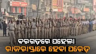 ବରଗଡ଼ରେ ପହେଲା: ରାଜରାସ୍ତାରେ ହେବ ପରେଡ଼ #republicday #bargarh