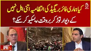 Rescue Services Performance | Emergency Response Gaps | Public Safety Review - AWAZ