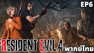 Resident Evil 4 REMAKE (Thai Dubbed) EP.6
