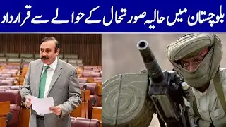 Resolution Regarding Current Situation In Balochistan | Dawn News