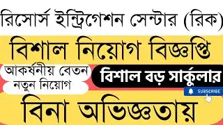 Resource Integration Center (RIC) NGO Recruitment Circular 2026 | NGO