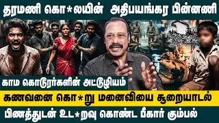 தரமணி கொ*லயின் அதிபயங்கர பின்னணி!Retired ACP Rajaram Chennai Adyar Triple Murder arrests full update