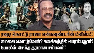 தரமணி குப்பை கிடங்கில் பயங்கரம்😨 Retired ACP Rajaram Chennai Adyar Triple Murder arrests full update