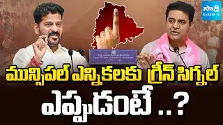 గోదావరి పుష్కరాలకు డేట్ ఫిక్స్ | Revanth Cabinet Green Signal for Municipal Elections | @SakshiTV