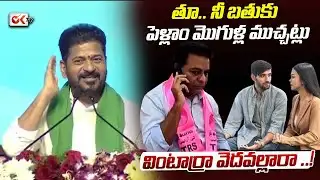 పెళ్లాం మొగుళ్ల ముచ్చట్లు వింటార్రా వెదవల్లారా | Revanth Reddy Shocking Comments On  KTR | #oktv