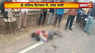 Rewa News : अधेड़ को Bike से बांधकर घसीटा | दो संदिग्ध हिरासत में, जांच जारी