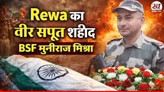 Rewa Teonthar News: देश सेवा में शहीद BSF मुनिराज मिश्रा | राष्ट्रीय सम्मान के साथ अंतिम विदाई...