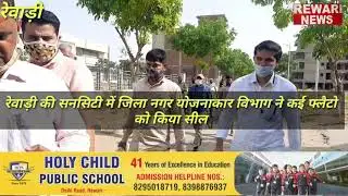REWARI:रेवाड़ी की सनसिटी मे डीटीपी ने फ्लैटों को किया सील,लोग हुए घर से बहार