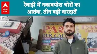 Rewari News: Rewari में नकाबपोश चोरों का आतंक, तीन बड़ी वारदातें! |ABPLIVE