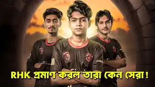 RHK রা দেখালো তারা কেন সেরা বাংলাদেশর | Asia invitational | Week 2 day 1 | Highlights | Free Fire