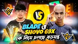 RHK BLADE & SHUVO 69 কে নিয়ে কমিউনিটিতে চলছে ষড়যন্ত্র | BD TOP 1 করল BLADE কে অপমান|BLADE VS SHUVO