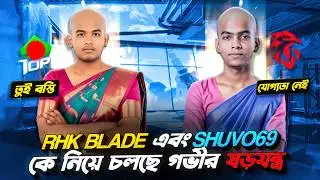 RHK BLADE & SHUVO 69 কে নিয়ে কমিউনিটিতে চলছে ষড়যন্ত্র | BD TOP 1 করল BLADE কে অপমান|BLADE VS SHUVO