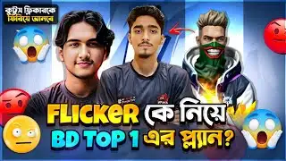 RHK Kuttus লাইভে গালি🔥দেওয়ার কথা বললো কেন?🤔| Flicker কে নিয়ে Bdtop1 এর প্ল্যান কি?🤨