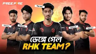 ভেঙে গেছে RHK TEAM 🥹!! RHK TEAM ধ্বংস হওয়ার আসল কারণ ফাঁস 🧐!! RHK TEAM THE END 🥲!!
