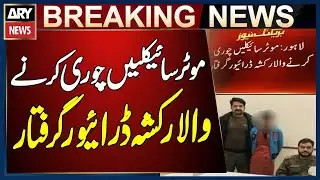Rickshaw Driver Arrested for Stealing Motorcycles in Lahore | Breaking News