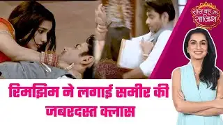 Rimjhim: 😂नैना मिले पर दिल नहीं, Rimjhim से टकराए Sameer, फिर जो हुआ देख कर हस्स पड़ेंगे आप #sbs