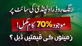 Ring Road Rawalpindi Site Visit, 70 % Work Completed, Property Value Increased After RRR Operational