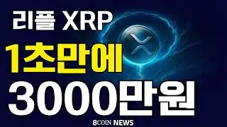 Ripple, breaking news! 30 million won in 1 second