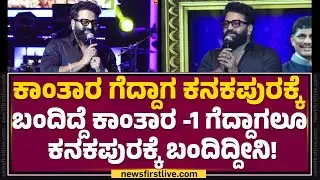 Rishab Shetty : ಒಂದು ಕ್ಷೇತ್ರವನ್ನ ಮಾದರಿಯಾಗಿ ಹೇಗ್​ ಮಾಡ್ಬೇಕು ಅಂದ್ರೆ Kanakapuraದಾಗೆ ಮಾಡ್ಬೇಕು!