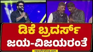 Rishab Shetty : Kanakotsavaದ ಉತ್ಸಾಹ ಗಗನಕ್ಕೆ ತಲುಪಿದೆ.. | DCM DK Shivakumar | DK Suresh