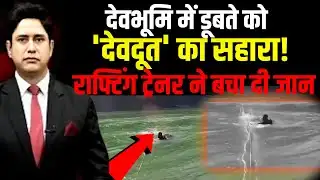 Rishikesh में डूबते को 