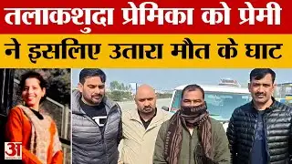 Rishikesh: प्रीति हत्याकांड में बड़ा खुलासा! प्रेमी ने शादी से मुकरने पर उतारा मौत के घाट |