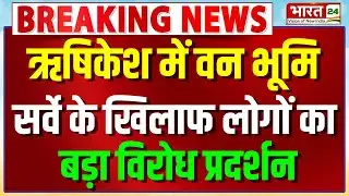 Rishikesh News: ऋषिकेश में वन भूमि सर्वे के खिलाफ लोगों का बड़ा विरोध प्रदर्शन | Breaking News