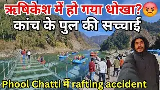 ऋषिकेश में हो गया धोखा? 😡 कांच के पुल की सच्चाई Rishikesh Phool Chatti Rafting Vlog 2026 today Live