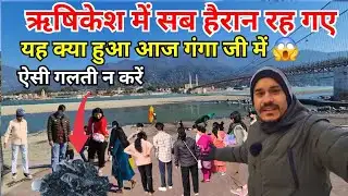 ऋषिकेश में आज जो देखा..आँखों पर यकीन नहीं होगा! 😱 गलती मत करना Rishikesh vlog | Rishikesh today Live