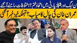Rising Differences |  PML-N And PPP Coalition Ends ? Shocking News | Capital TV