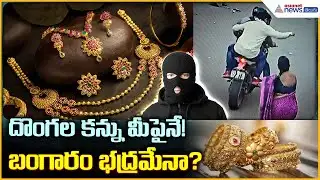 Rising Gold Theft & Chain Snatching: దొంగల కన్ను మీపైనే! బంగారం భద్రమేనా?| Asianet News Telugu