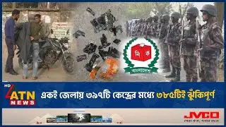 একই জেলায় ৩৯৭টি কেন্দ্রের মধ্যে ৩৮৫টিই ঝুঁকিপূর্ণ | Risky Voting Center | Gopalganj | ATN News