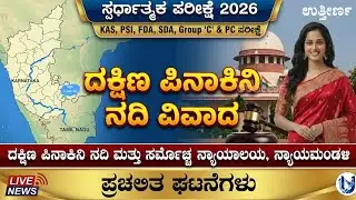 ದಕ್ಷಿಣ ಪಿನಾಕಿನಿ ನದಿ ವಿವಾದ #river #supremecourt  #Budget #trending  #upsc #kpsc #kea #psi #news