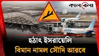 হঠাৎ ইসরায়েলি বিমান নামল সৌদি আরবে | Riyadh Airport | Saudi Arabia | Kalbela