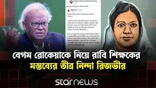 বেগম রোকেয়াকে ‘মুরতাদ কাফির’ আখ্যা, নিন্দা রিজভীর | Rizvi | Begum Rokeya | ‍Star News