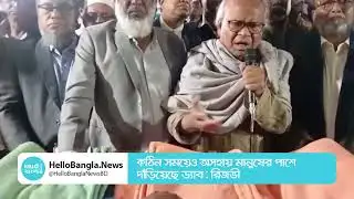 কঠিন সময়েও অসহায় মানুষের পাশে দাঁড়িয়েছে ড্যাব : রিজভী | Rizvi | DAB | BNP | Hello Bangla News