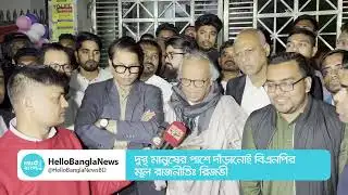 দুস্থ মানুষের পাশে দাঁড়ানোই বিএনপির মূল রাজনীতিঃ রিজভী | Rizvi | Hello Bangla News